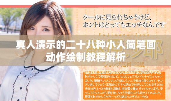 真人演示的二十八种小人简笔画动作绘制教程解析