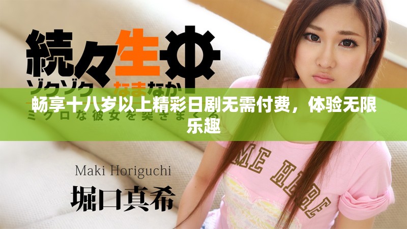 畅享十八岁以上精彩日剧无需付费，体验无限乐趣