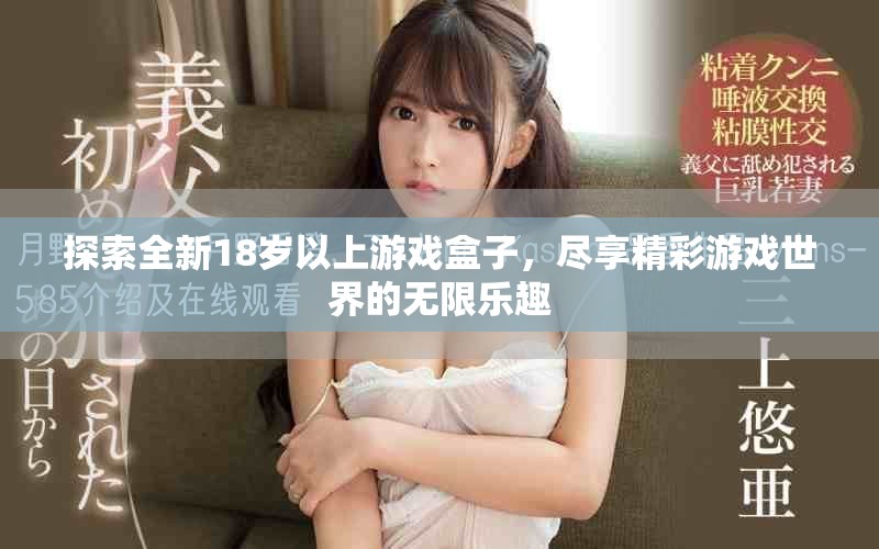 探索全新18岁以上游戏盒子，尽享精彩游戏世界的无限乐趣