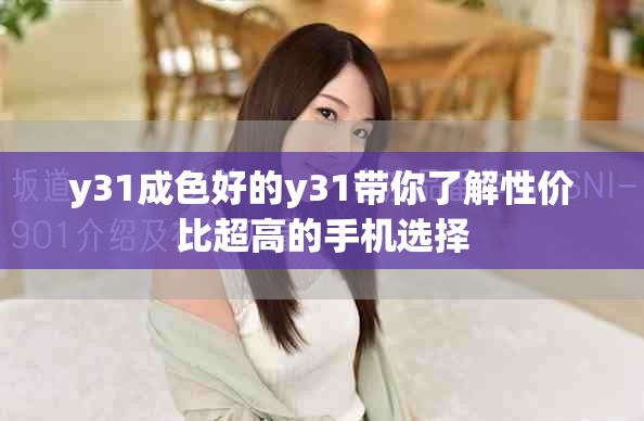 y31成色好的y31带你了解性价比超高的手机选择