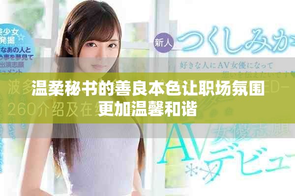温柔秘书的善良本色让职场氛围更加温馨和谐