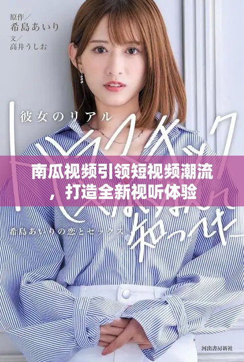 南瓜视频引领短视频潮流，打造全新视听体验