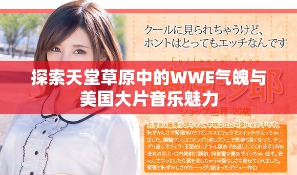 探索天堂草原中的WWE气魄与美国大片音乐魅力
