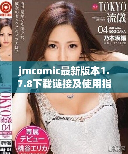 jmcomic最新版本1.7.8下载链接及使用指南详解