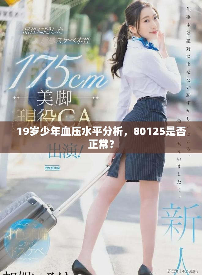 19岁少年血压水平分析，80125是否正常？