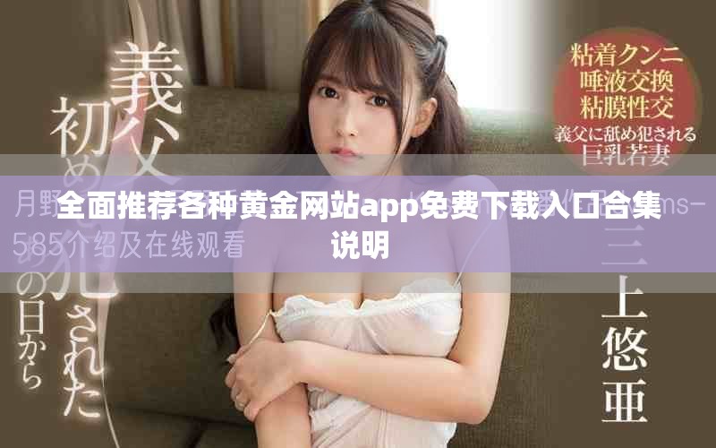 全面推荐各种黄金网站app免费下载入口合集说明