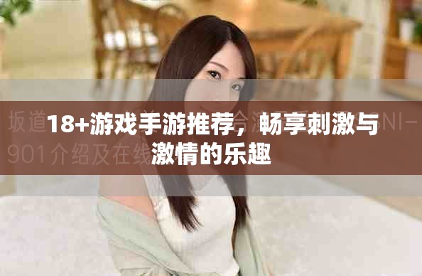 18+游戏手游推荐，畅享刺激与激情的乐趣