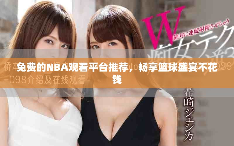 免费的NBA观看平台推荐，畅享篮球盛宴不花钱
