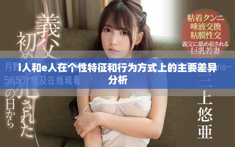 i人和e人在个性特征和行为方式上的主要差异分析