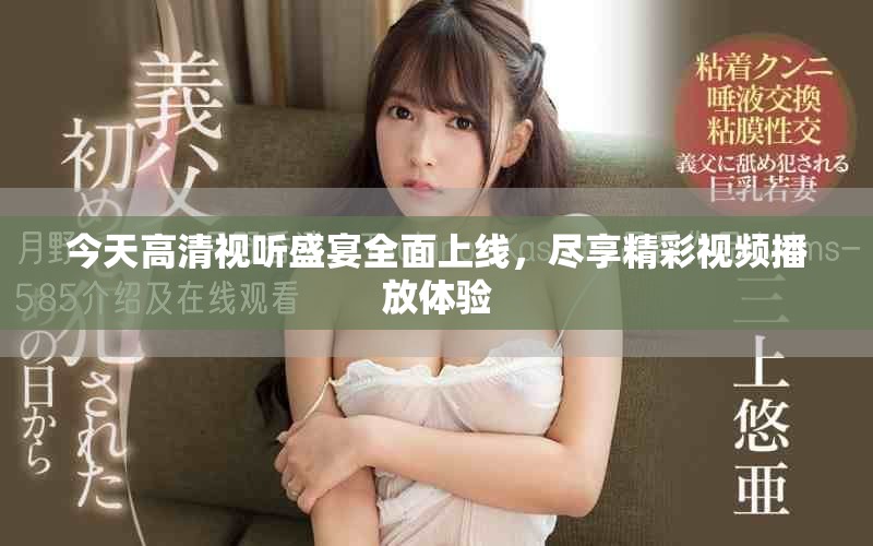 今天高清视听盛宴全面上线，尽享精彩视频播放体验