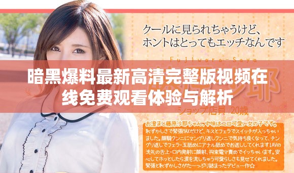 暗黑爆料最新高清完整版视频在线免费观看体验与解析
