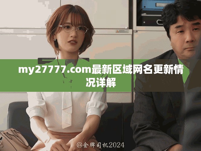 my27777.com最新区域网名更新情况详解
