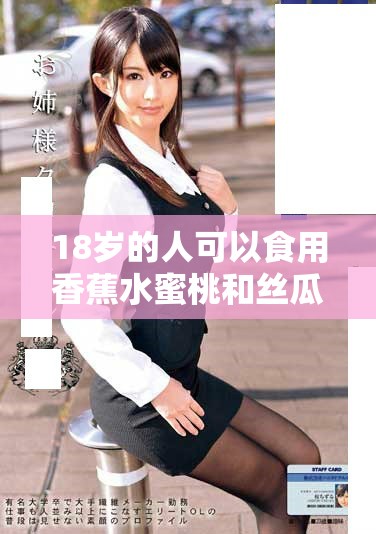 18岁的人可以食用香蕉水蜜桃和丝瓜吗详细解析与建议