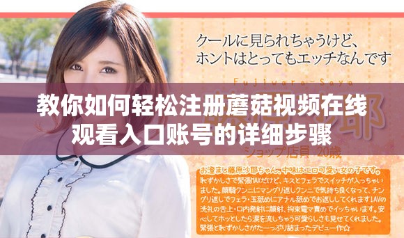 教你如何轻松注册蘑菇视频在线观看入口账号的详细步骤