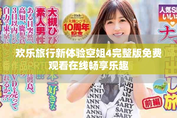 欢乐旅行新体验空姐4完整版免费观看在线畅享乐趣