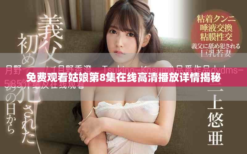 免费观看姑娘第8集在线高清播放详情揭秘