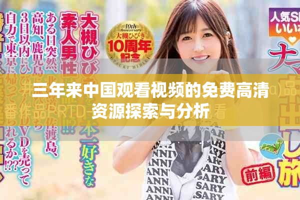 三年来中国观看视频的免费高清资源探索与分析