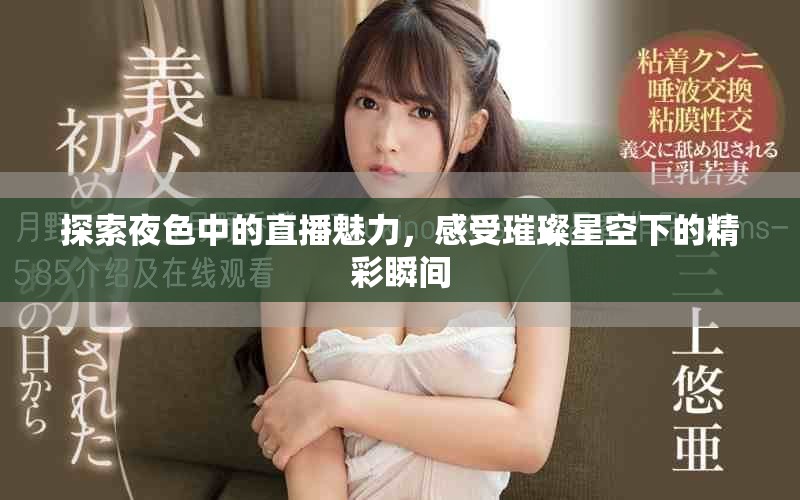 探索夜色中的直播魅力，感受璀璨星空下的精彩瞬间