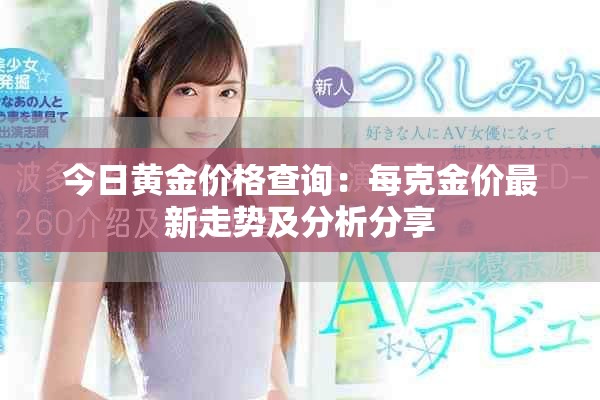 今日黄金价格查询：每克金价最新走势及分析分享