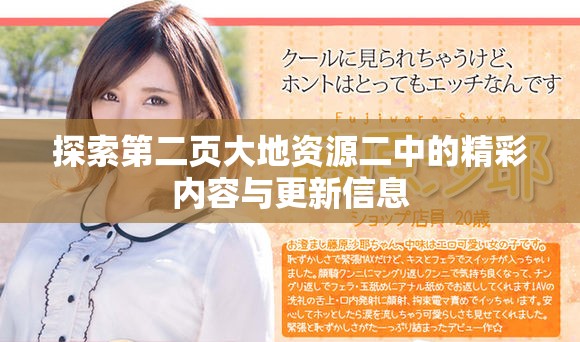 探索第二页大地资源二中的精彩内容与更新信息