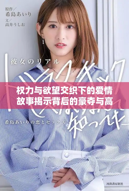 权力与欲望交织下的爱情故事揭示背后的豪夺与高干生活