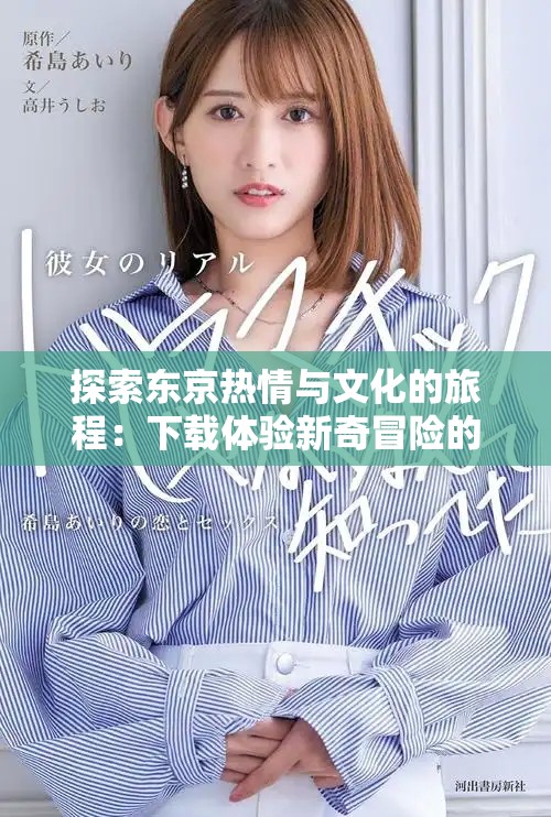 探索东京热情与文化的旅程：下载体验新奇冒险的绝佳选择