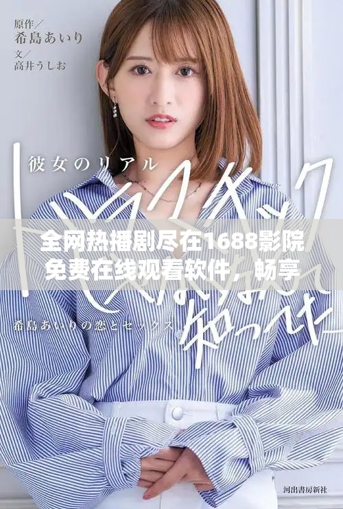 全网热播剧尽在1688影院免费在线观看软件，畅享精彩影视时光