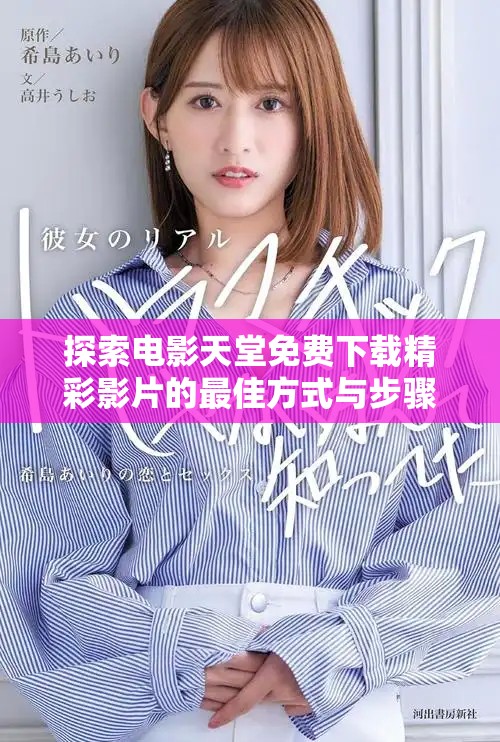 探索电影天堂免费下载精彩影片的最佳方式与步骤