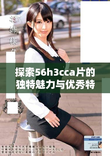 探索56h3cca片的独特魅力与优秀特性分析