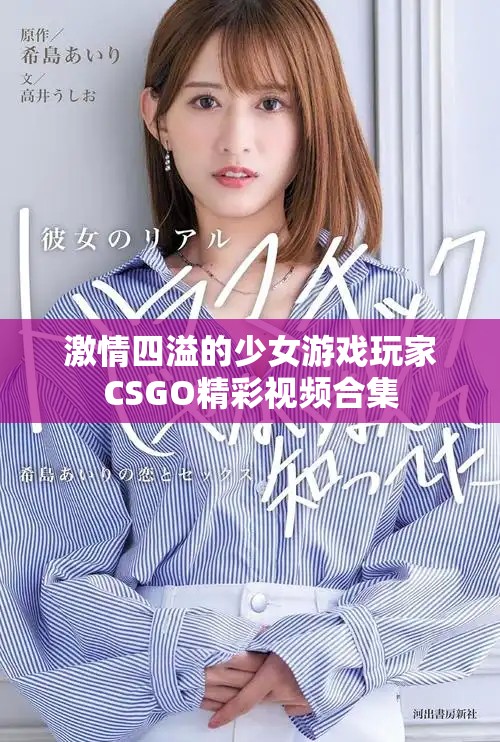 激情四溢的少女游戏玩家CSGO精彩视频合集