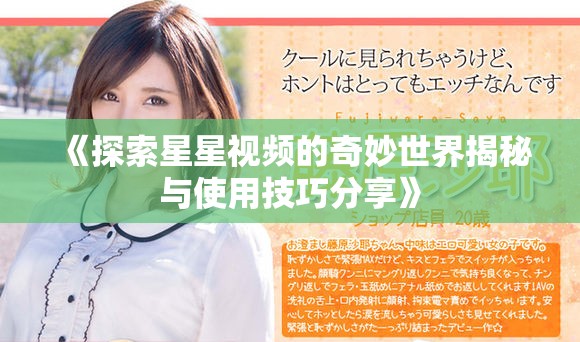 《探索星星视频的奇妙世界揭秘与使用技巧分享》