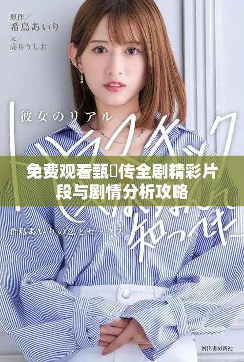 免费观看甄嬛传全剧精彩片段与剧情分析攻略