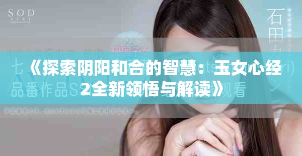 《探索阴阳和合的智慧：玉女心经2全新领悟与解读》