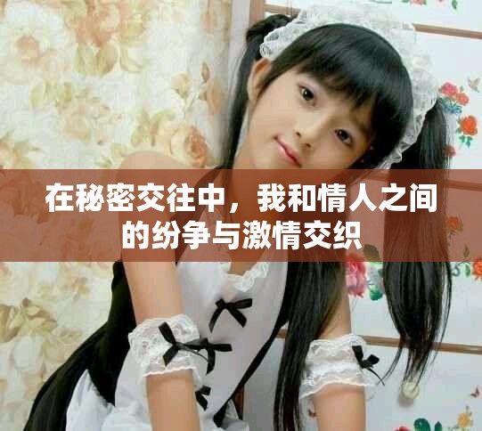在秘密交往中，我和情人之间的纷争与激情交织