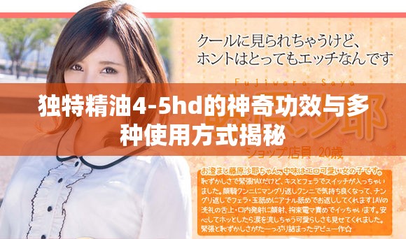 独特精油4-5hd的神奇功效与多种使用方式揭秘