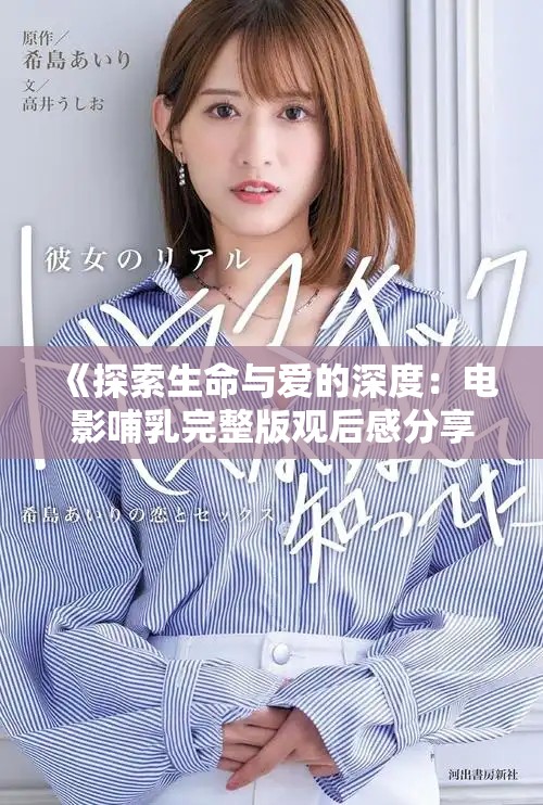 《探索生命与爱的深度：电影哺乳完整版观后感分享》