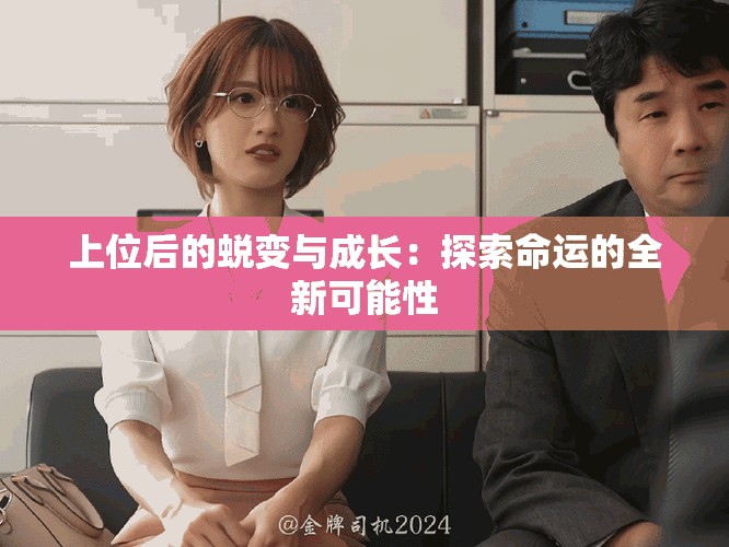 上位后的蜕变与成长：探索命运的全新可能性