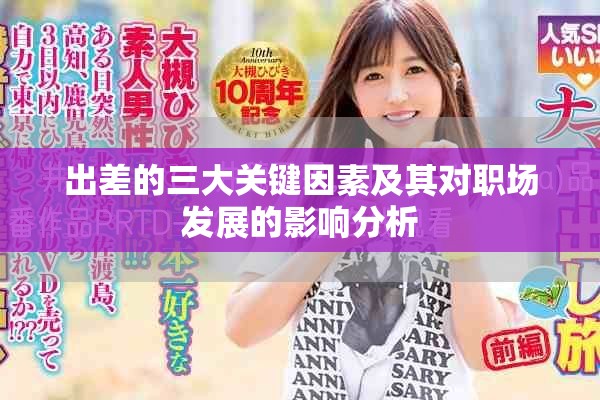 出差的三大关键因素及其对职场发展的影响分析