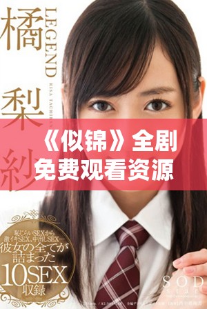 《似锦》全剧免费观看资源分享，涵盖第一至四十集精彩内容