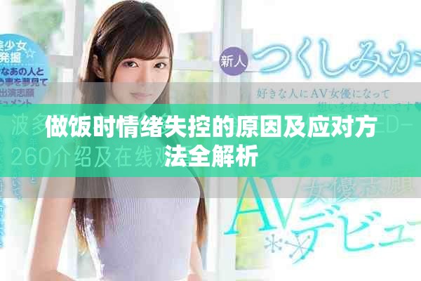 做饭时情绪失控的原因及应对方法全解析