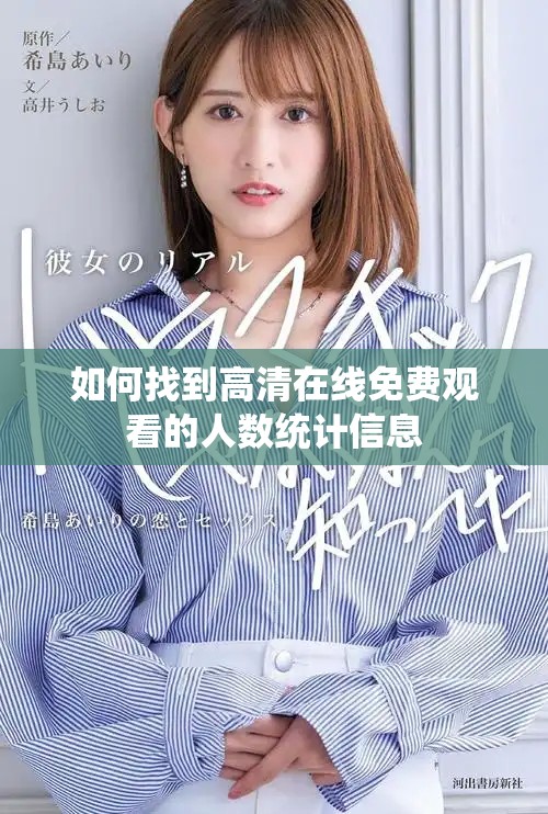 如何找到高清在线免费观看的人数统计信息