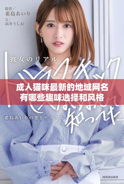 成人猫咪最新的地域网名有哪些趣味选择和风格