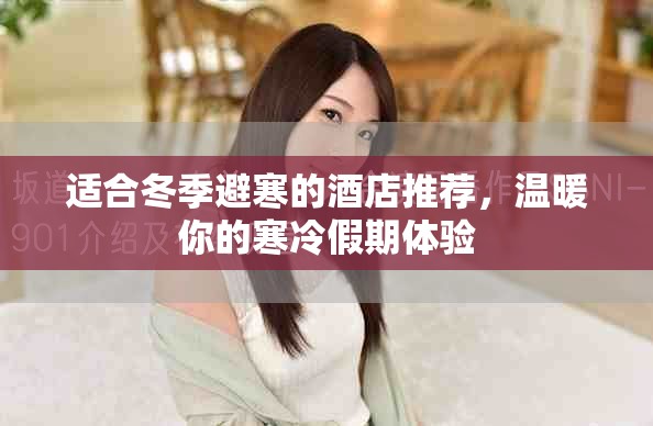 适合冬季避寒的酒店推荐，温暖你的寒冷假期体验