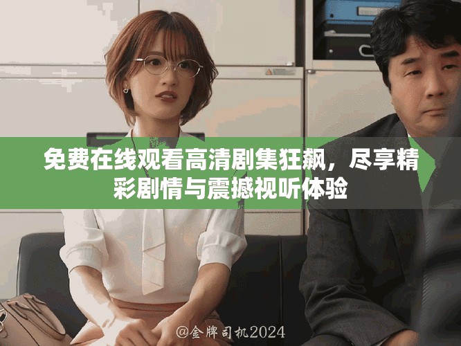 免费在线观看高清剧集狂飙，尽享精彩剧情与震撼视听体验