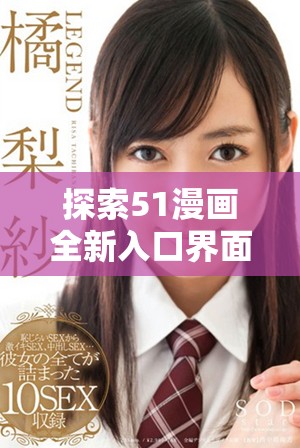 探索51漫画全新入口界面功能与使用体验揭秘