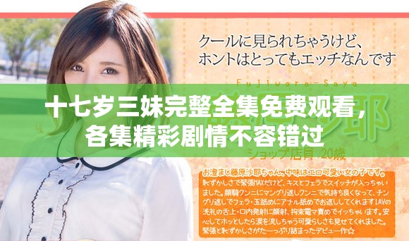 十七岁三妹完整全集免费观看，各集精彩剧情不容错过