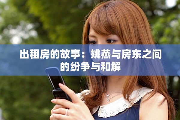 出租房的故事：姚燕与房东之间的纷争与和解