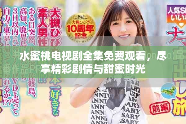 水蜜桃电视剧全集免费观看，尽享精彩剧情与甜蜜时光