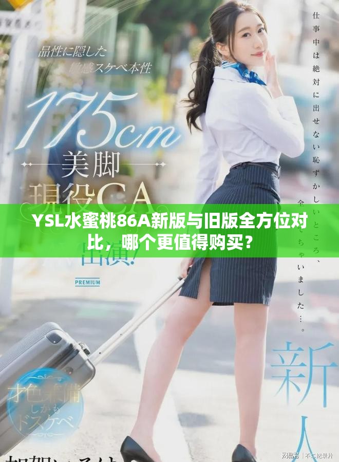 YSL水蜜桃86A新版与旧版全方位对比，哪个更值得购买？