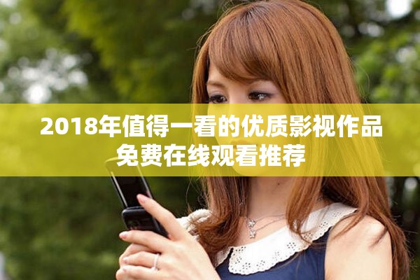 2018年值得一看的优质影视作品免费在线观看推荐